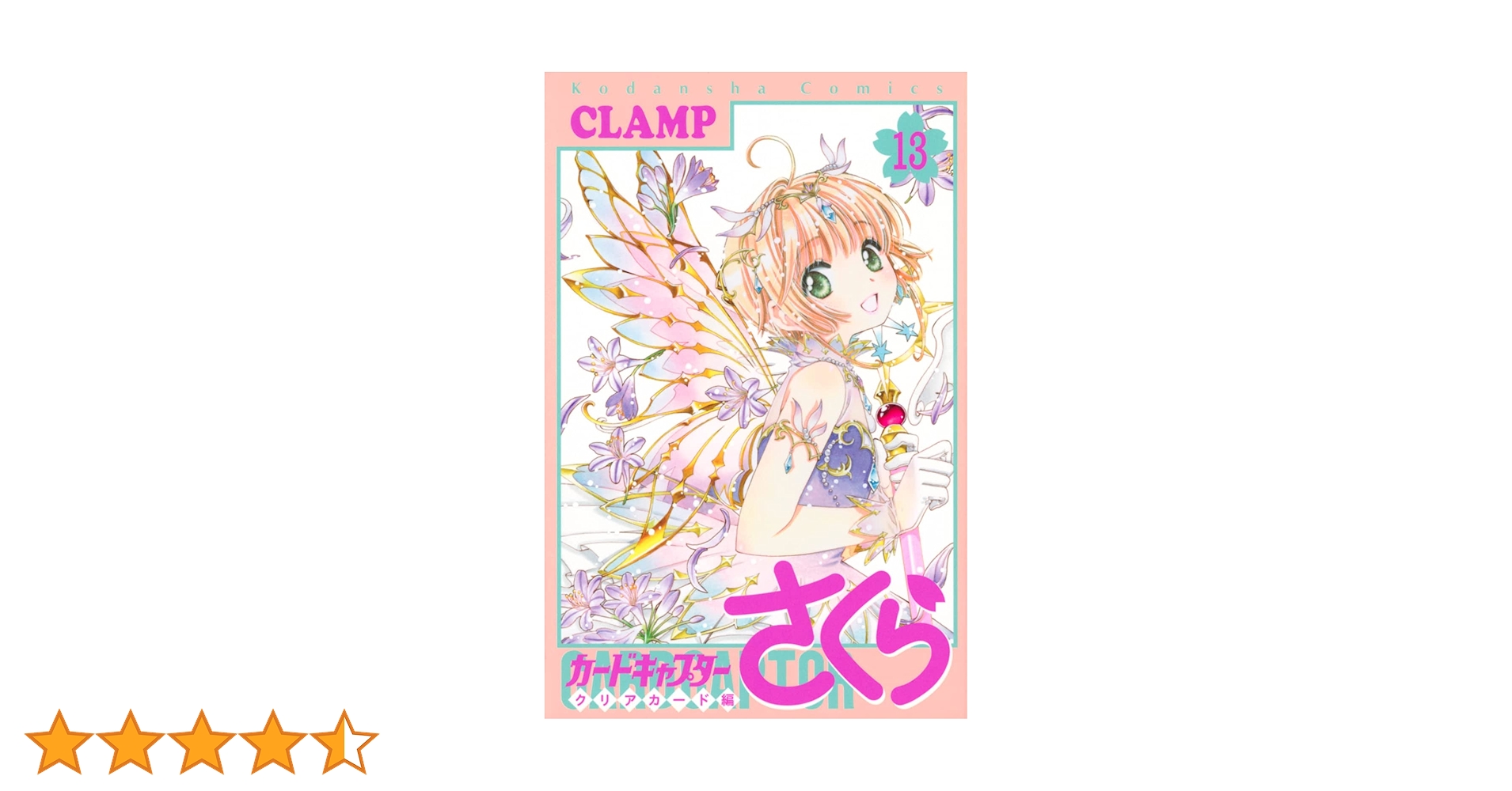 カードキャプターさくら クリアカード編(13) (KCデラックス